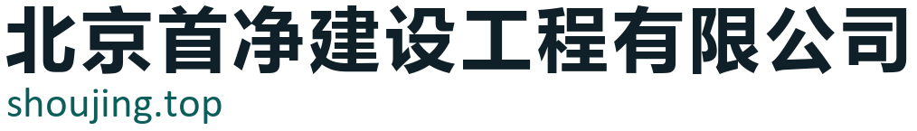 北京首净建设工程有限公司