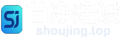 首净建设